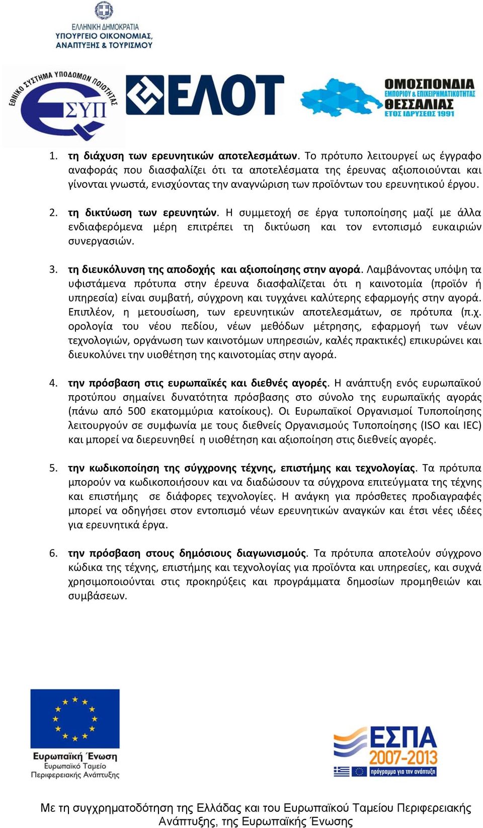 τη δικτύωση των ερευνητών. Η συμμετοχή σε έργα τυποποίησης μαζί με άλλα ενδιαφερόμενα μέρη επιτρέπει τη δικτύωση και τον εντοπισμό ευκαιριών συνεργασιών. 3.