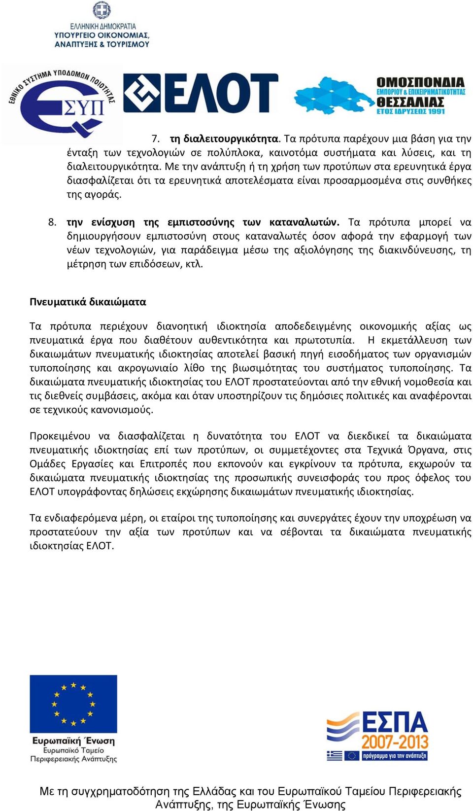 Τα πρότυπα μπορεί να δημιουργήσουν εμπιστοσύνη στους καταναλωτές όσον αφορά την εφαρμογή των νέων τεχνολογιών, για παράδειγμα μέσω της αξιολόγησης της διακινδύνευσης, τη μέτρηση των επιδόσεων, κτλ.