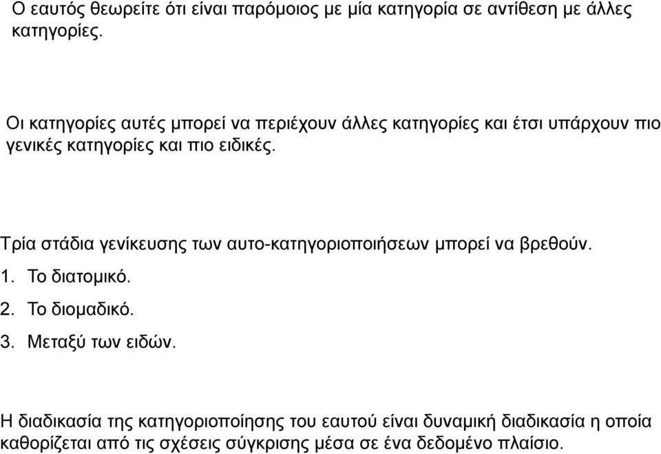Τρία στάδια γενίκευσης των αυτο-κατηγοριοποιήσεων μπορεί να βρεθούν. 1. Το διατομικό. 2. Το διομαδικό. 3.