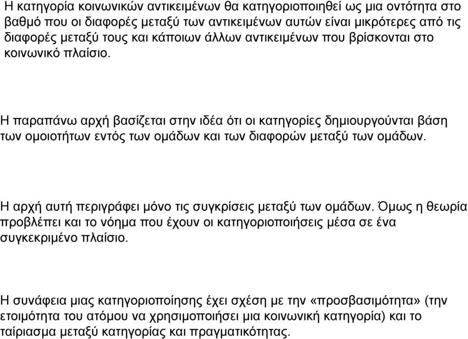 Η παραπάνω αρχή βασίζεται στην ιδέα ότι οι κατηγορίες δημιουργούνται βάση των ομοιοτήτων εντός των ομάδων και των διαφορών μεταξύ των ομάδων.