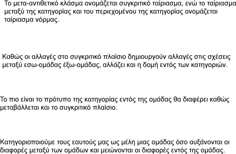 Καθώς οι αλλαγές στο συγκριτικό πλαίσιο δημιουργούν αλλαγές στις σχέσεις μεταξύ εσω-ομάδας έξω-ομάδας, αλλάζει και η δομή εντός των