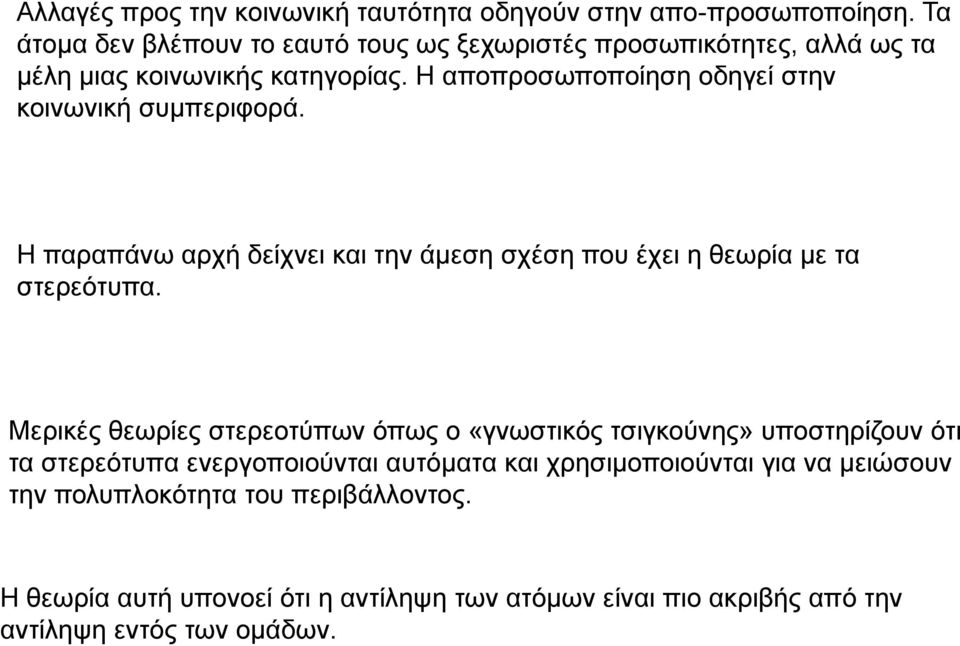 Η αποπροσωποποίηση οδηγεί στην κοινωνική συμπεριφορά. Η παραπάνω αρχή δείχνει και την άμεση σχέση που έχει η θεωρία με τα στερεότυπα.