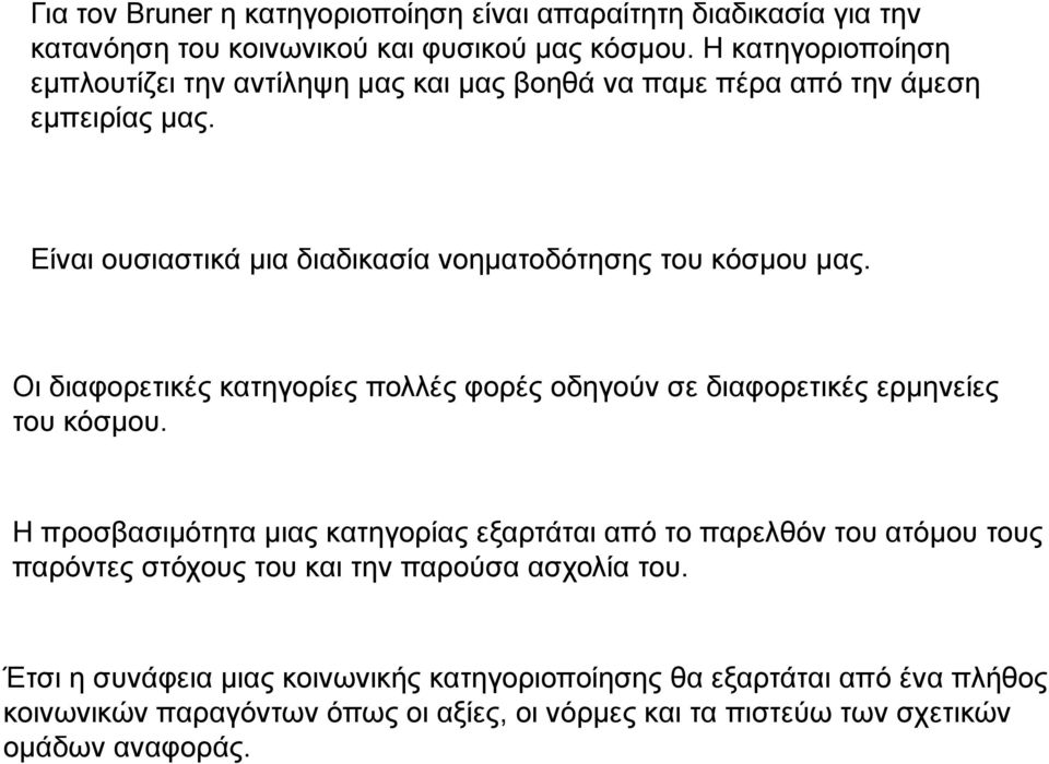 Οι διαφορετικές κατηγορίες πολλές φορές οδηγούν σε διαφορετικές ερμηνείες του κόσμου.
