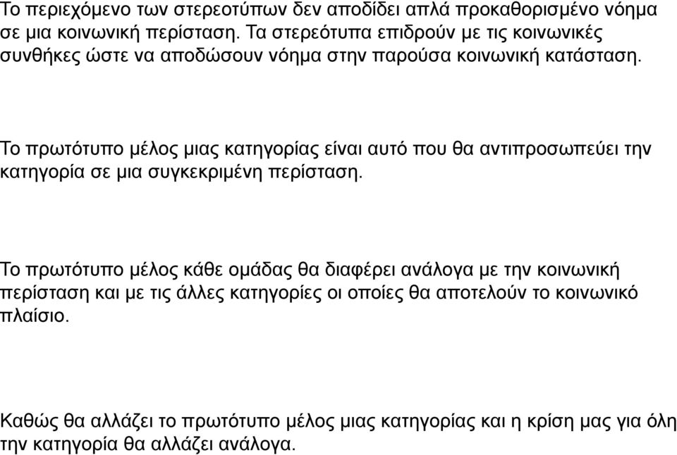 Το πρωτότυπο μέλος μιας κατηγορίας είναι αυτό που θα αντιπροσωπεύει την κατηγορία σε μια συγκεκριμένη περίσταση.