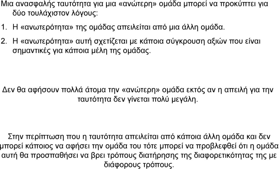 Η «ανωτερότητα» αυτή σχετίζεται με κάποια σύγκρουση αξιών που είναι σημαντικές για κάποια μέλη της ομάδας.