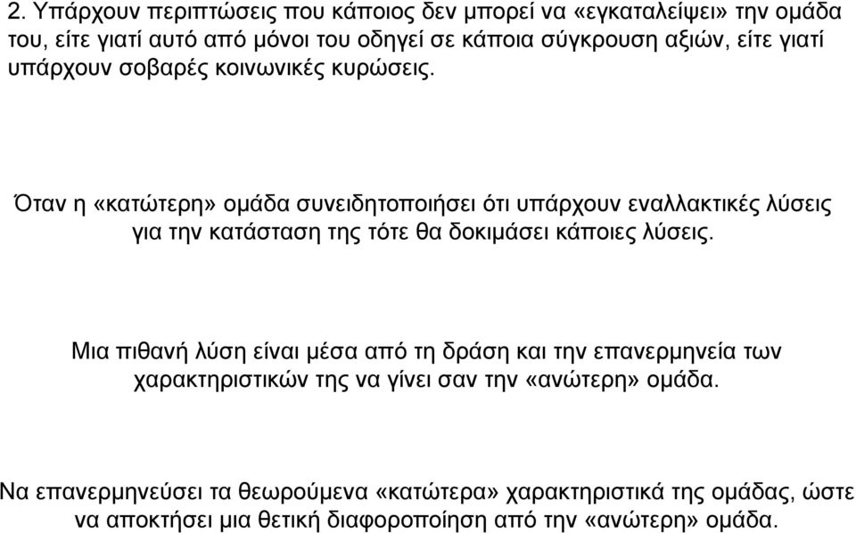 Όταν η «κατώτερη» ομάδα συνειδητοποιήσει ότι υπάρχουν εναλλακτικές λύσεις για την κατάσταση της τότε θα δοκιμάσει κάποιες λύσεις.