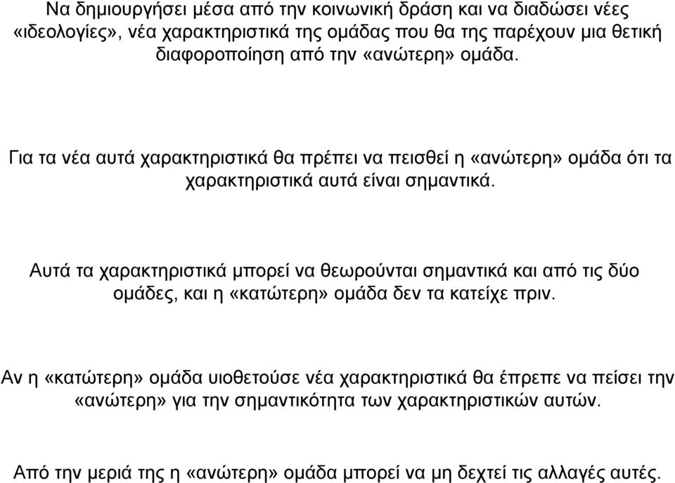 Αυτά τα χαρακτηριστικά μπορεί να θεωρούνται σημαντικά και από τις δύο ομάδες, και η «κατώτερη» ομάδα δεν τα κατείχε πριν.