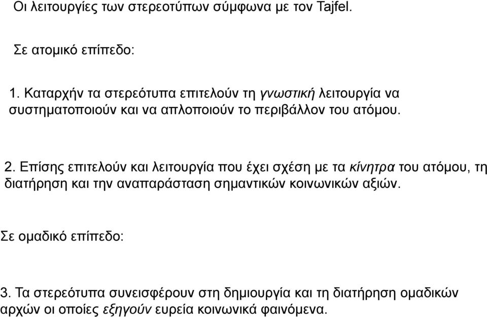 2. Επίσης επιτελούν και λειτουργία που έχει σχέση με τα κίνητρα του ατόμου, τη διατήρηση και την αναπαράσταση