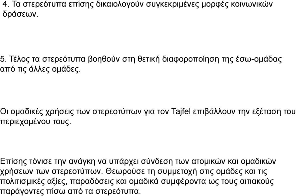 Οι ομαδικές χρήσεις των στερεοτύπων για τον Tajfel επιβάλλουν την εξέταση του περιεχομένου τους.