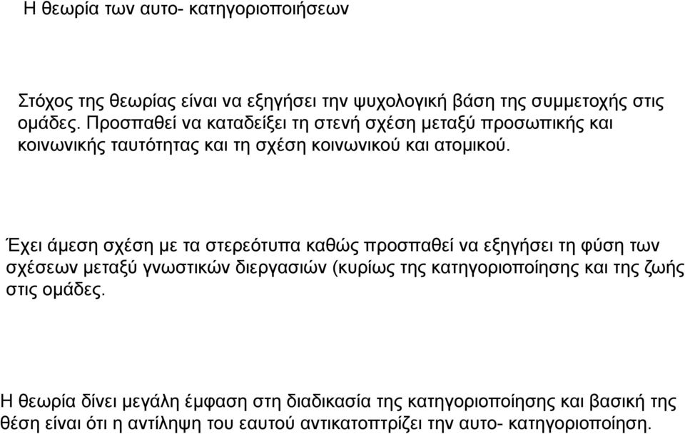 Έχει άμεση σχέση με τα στερεότυπα καθώς προσπαθεί να εξηγήσει τη φύση των σχέσεων μεταξύ γνωστικών διεργασιών (κυρίως της κατηγοριοποίησης