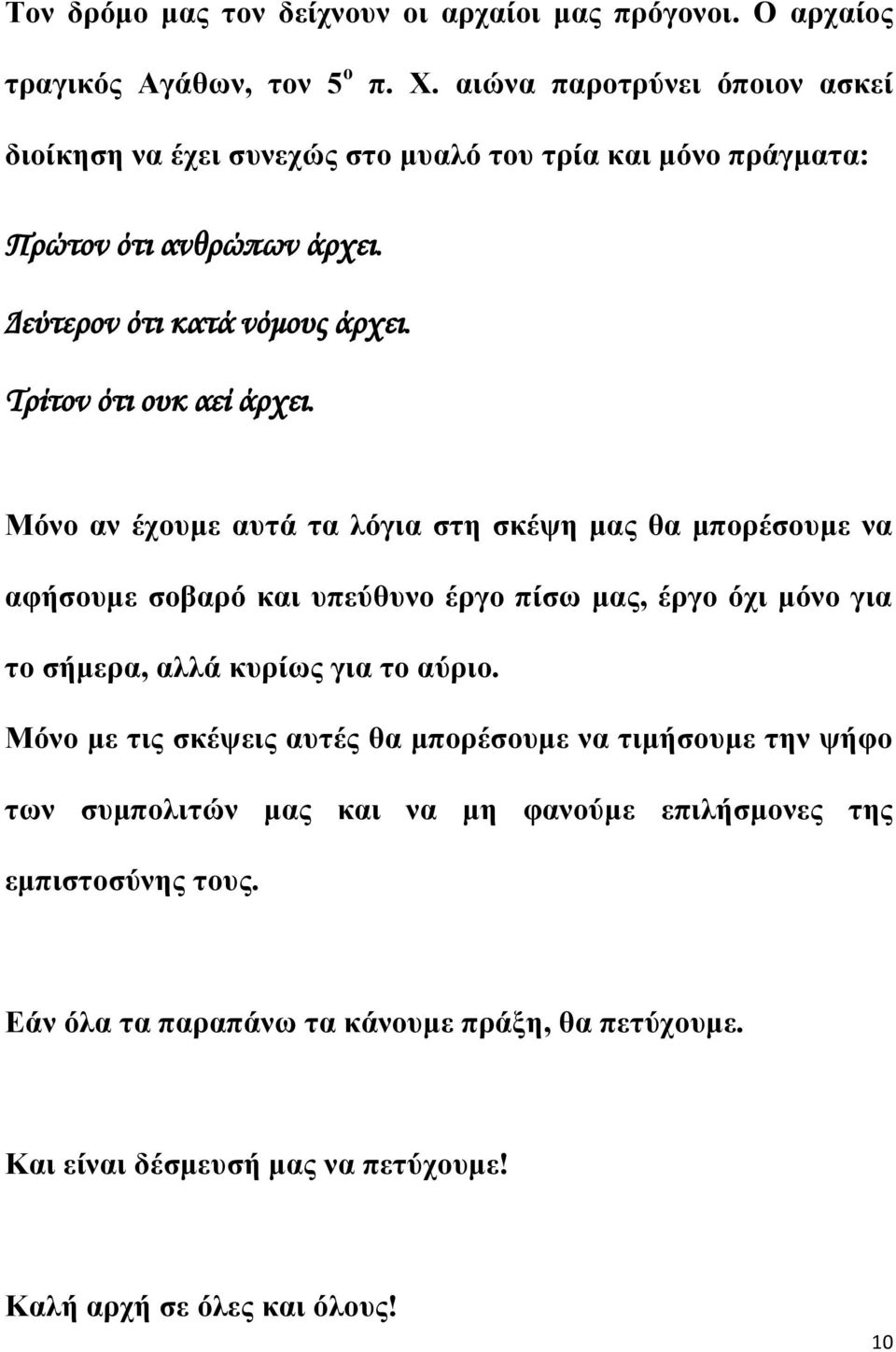 Τρίτον ότι ουκ αεί άρχει.