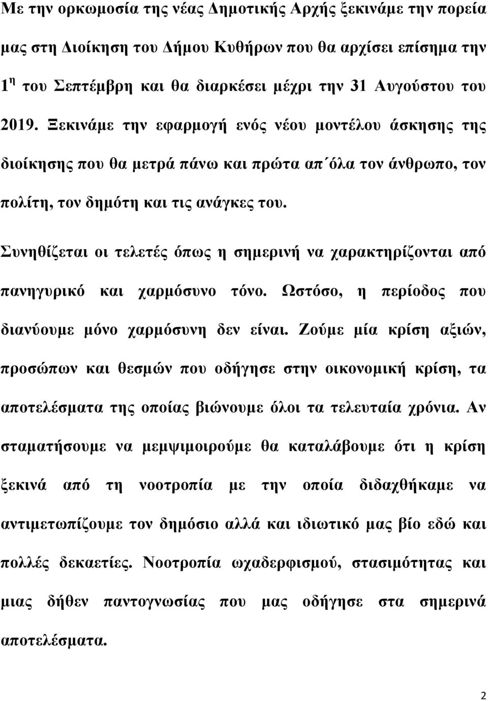 Συνηθίζεται οι τελετές όπως η σημερινή να χαρακτηρίζονται από πανηγυρικό και χαρμόσυνο τόνο. Ωστόσο, η περίοδος που διανύουμε μόνο χαρμόσυνη δεν είναι.