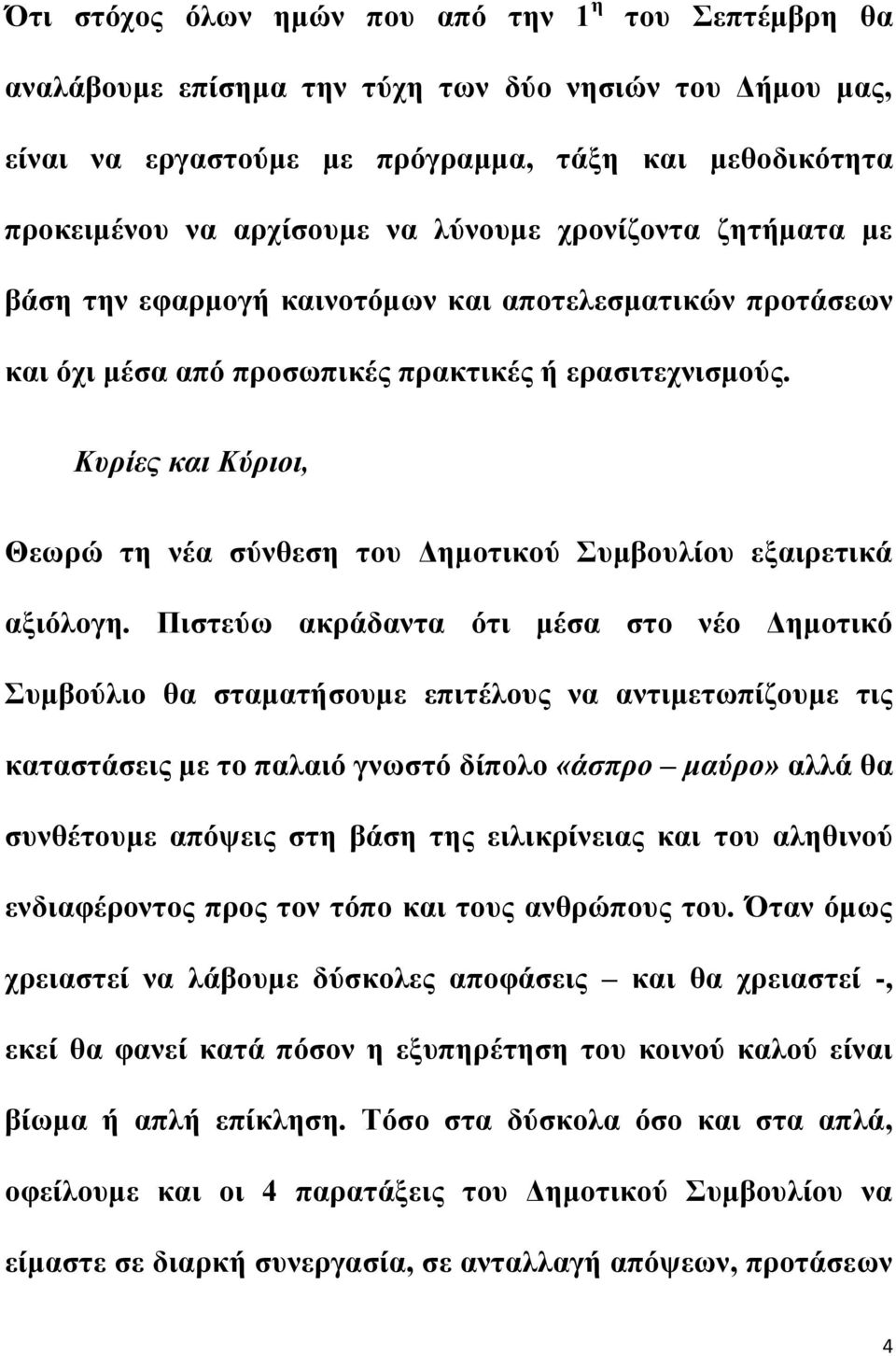 Κυρίες και Κύριοι, Θεωρώ τη νέα σύνθεση του Δημοτικού Συμβουλίου εξαιρετικά αξιόλογη.