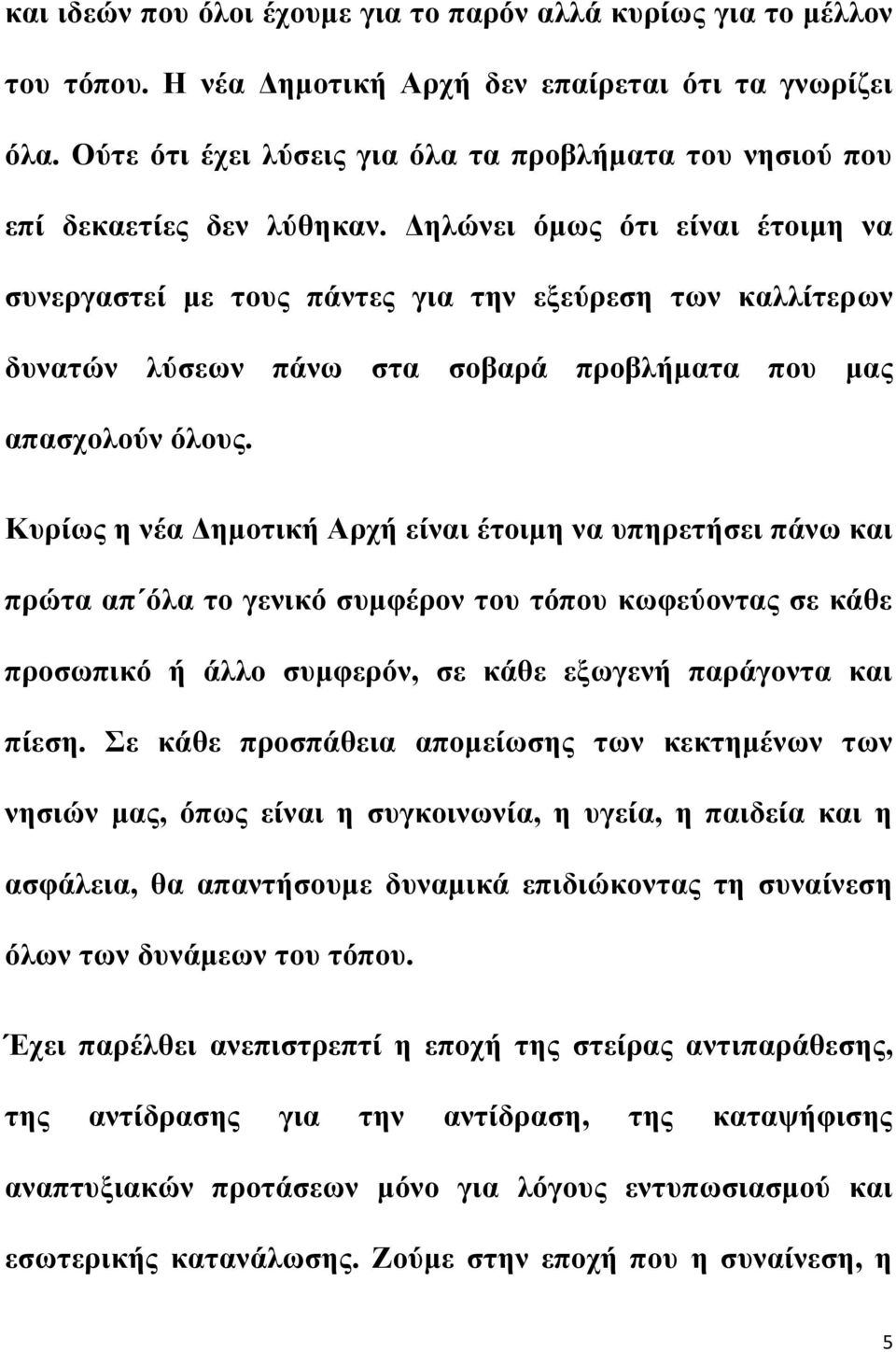 Δηλώνει όμως ότι είναι έτοιμη να συνεργαστεί με τους πάντες για την εξεύρεση των καλλίτερων δυνατών λύσεων πάνω στα σοβαρά προβλήματα που μας απασχολούν όλους.