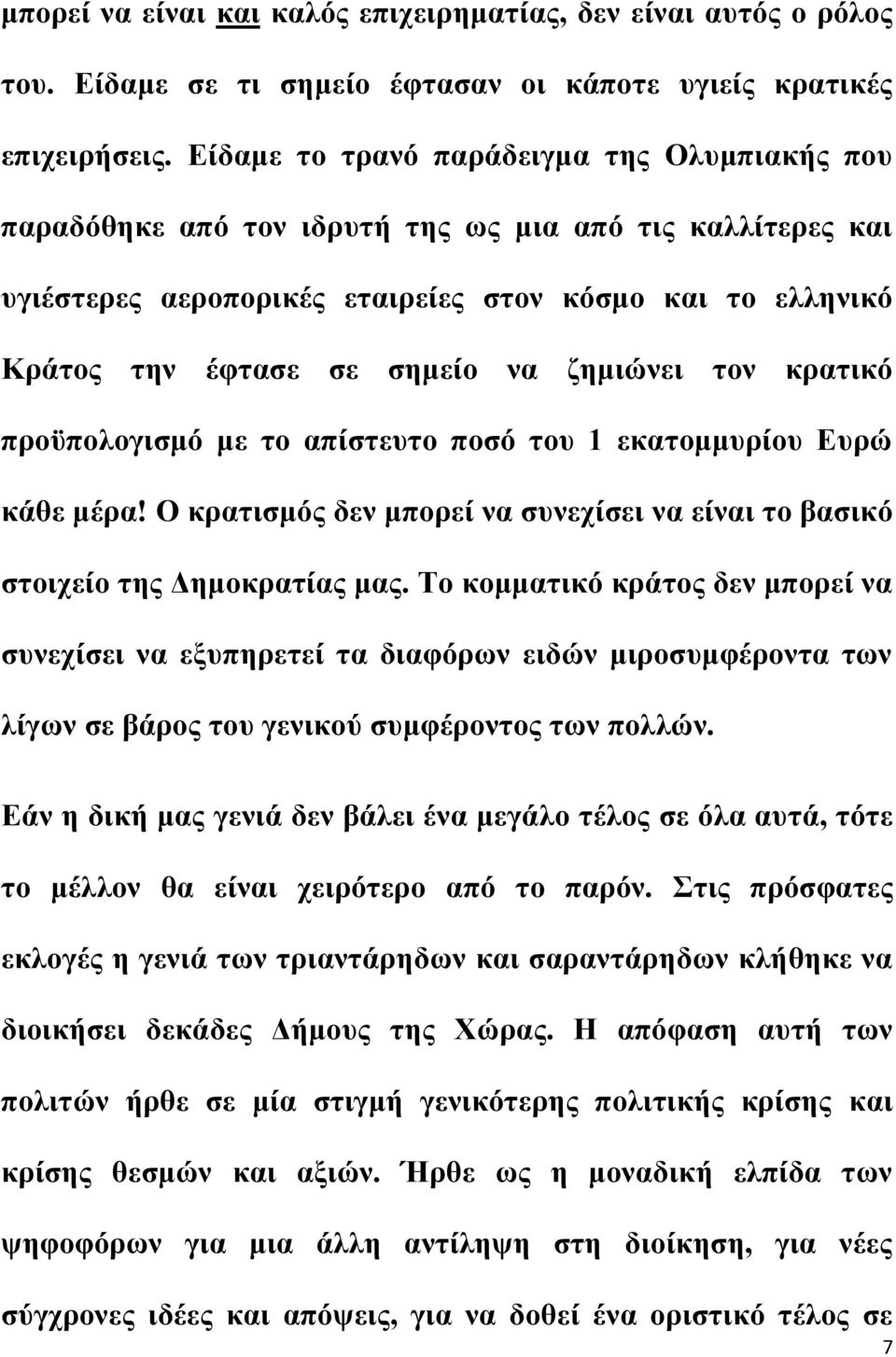 ζημιώνει τον κρατικό προϋπολογισμό με το απίστευτο ποσό του 1 εκατομμυρίου Ευρώ κάθε μέρα! Ο κρατισμός δεν μπορεί να συνεχίσει να είναι το βασικό στοιχείο της Δημοκρατίας μας.