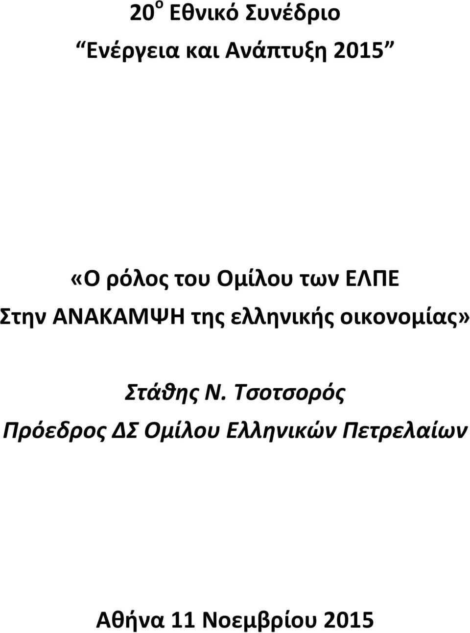 ελληνικής οικονομίας» Στάθης Ν.