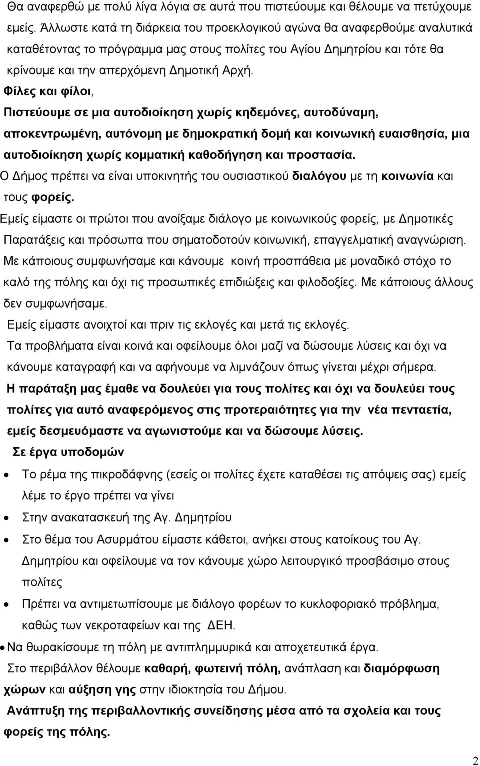 Φίλες και φίλοι, Πιστεύουμε σε μια αυτοδιοίκηση χωρίς κηδεμόνες, αυτοδύναμη, αποκεντρωμένη, αυτόνομη με δημοκρατική δομή και κοινωνική ευαισθησία, μια αυτοδιοίκηση χωρίς κομματική καθοδήγηση και