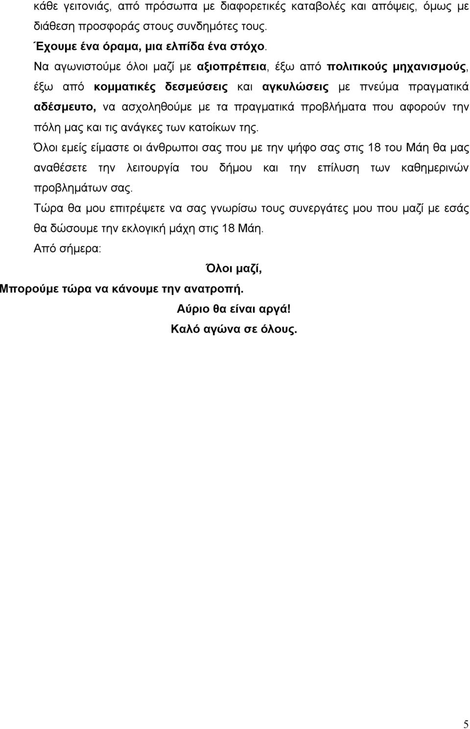 αφορούν την πόλη μας και τις ανάγκες των κατοίκων της.