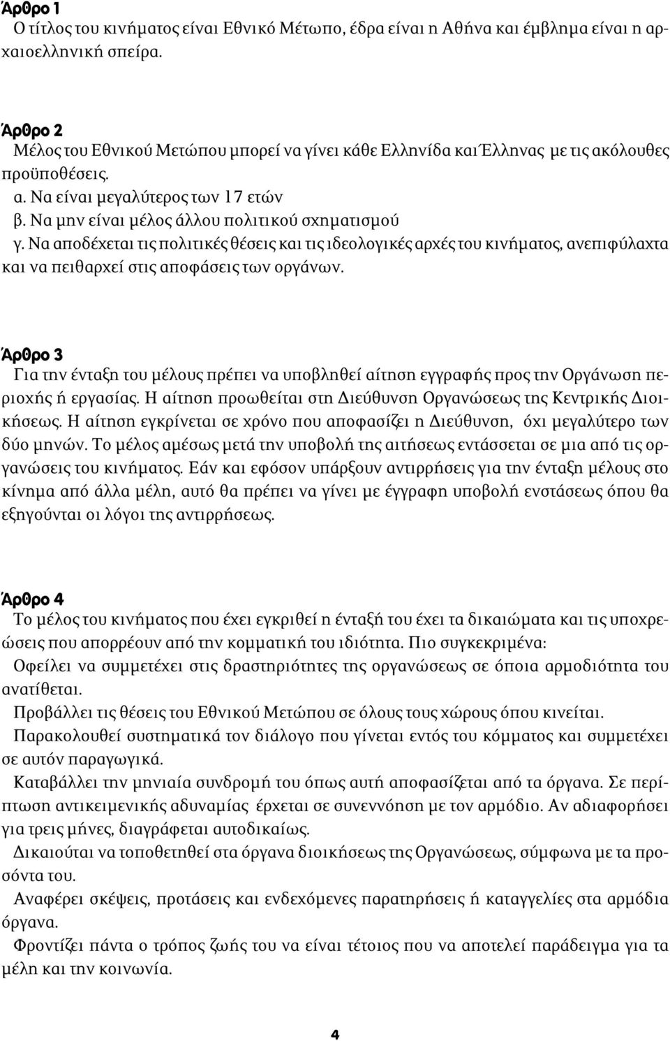 Να αποδέχεται τις πολιτικές θέσεις και τις ιδεολογικές αρχές του κινήματος, ανεπιφύλαχτα και να πειθαρχεί στις αποφάσεις των οργάνων.