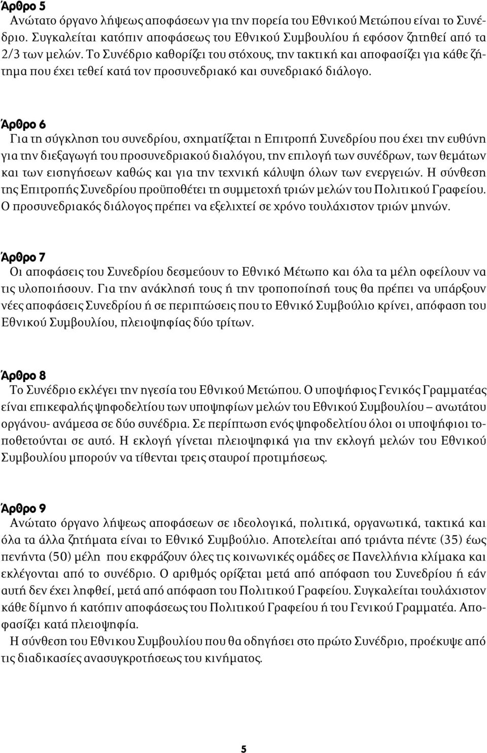 Άρθρο 6 Για τη σύγκληση του συνεδρίου, σχηματίζεται η Επιτροπή Συνεδρίου που έχει την ευθύνη για την διεξαγωγή του προσυνεδριακού διαλόγου, την επιλογή των συνέδρων, των θεμάτων και των εισηγήσεων