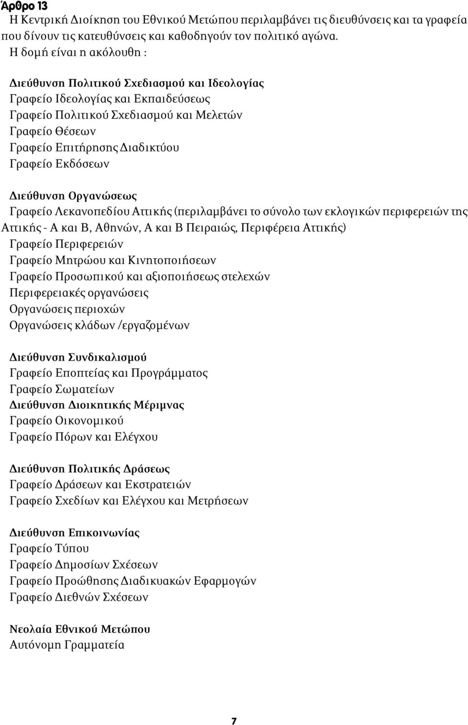 Γραφείο Εκδόσεων Διεύθυνση Οργανώσεως Γραφείο Λεκανοπεδίου Αττικής (περιλαμβάνει το σύνολο των εκλογικών περιφερειών της Αττικής - Α και Β, Αθηνών, Α και Β Πειραιώς, Περιφέρεια Αττικής) Γραφείο