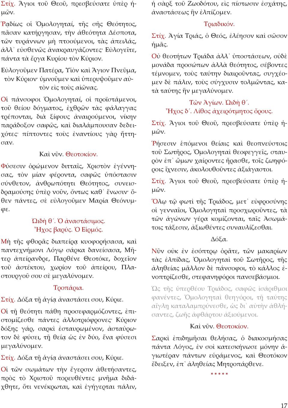 Οἱ πάνσοφοι Ὁμολογηταί, οἱ προϊστάμενοι, τοῦ θείου δόγματος, ἐχθρῶν τὰς φάλαγγας τρέπονται, διὰ ξίφους ἀναιρούμενοι, νίκην παράδοξον σαφῶς, καὶ διαλάμπουσαν δεδειχότες πίπτοντες τοὺς ἐναντίους γὰρ