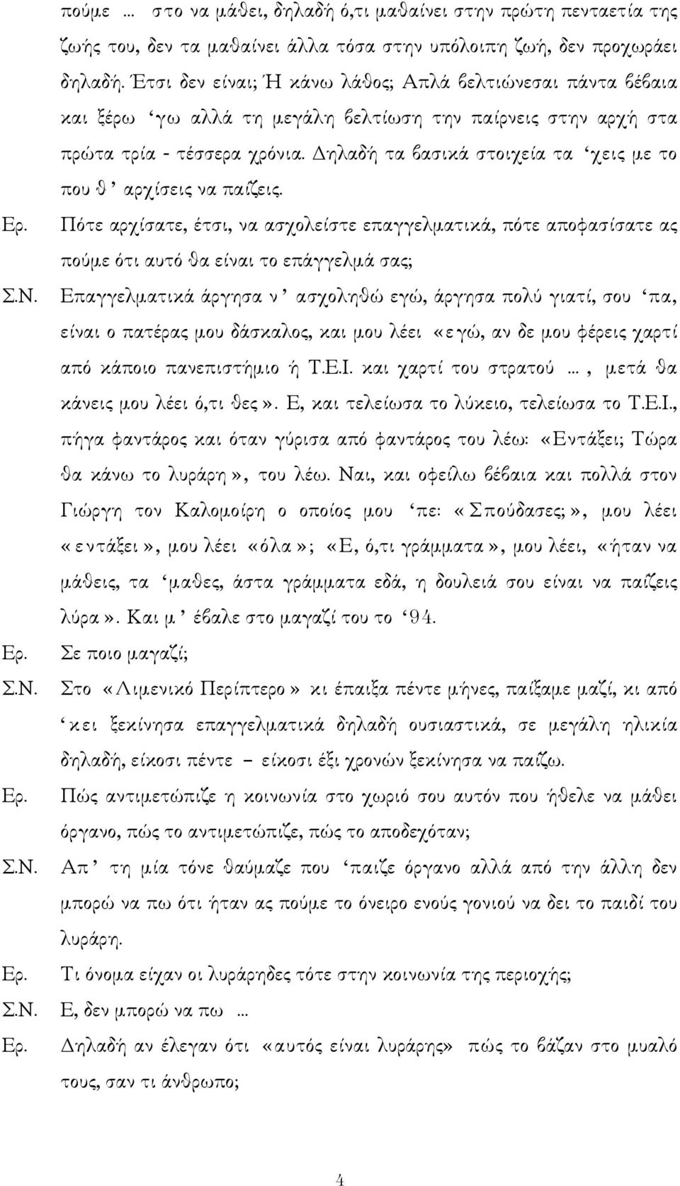 ηλαδή τα βασικά στοιχεία τα χεις µε το που θ αρχίσεις να παίζεις.
