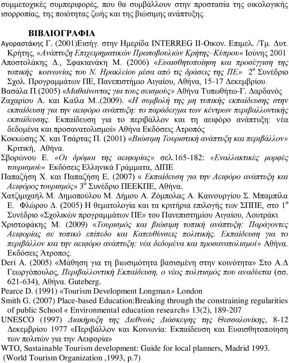 (2006) «Δπαηζζεηνπνίεζε θαη πξνζέγγηζε ηεο ηνπηθήο θνηλσλίαο ηνπ Ν. Ηξαθιείνπ κέζα από ηηο δξάζεηο ηεο ΠΔ» 2 ν πλέδξην ρνι. Πξνγξακκάησλ ΠΔ, Παλεπηζηήκην Αηγαίνπ, Αζήλα, 15-17 Γεθεκβξίνπ. Βαζάια Π.