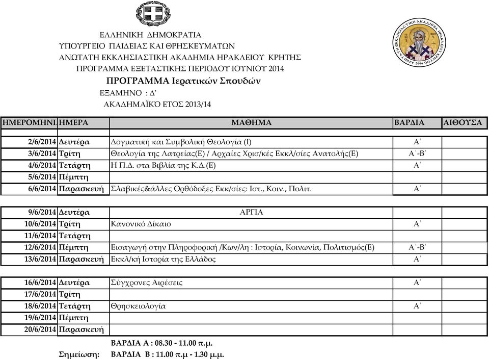 στα Βιβλία της Κ.Δ.(Ε) Α 5/6/2014 Πέμπτη 6/6/2014 Παρασκευή λαβικές&άλλες Ορθόδοξες Εκκ/σίες: Ιστ., Κοιν., Πολιτ.