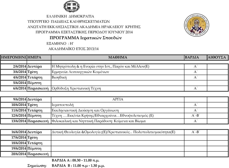 Φριστιανική Σέχνη Α 10/6/2014 Σρίτη Ιεραποστολή Α 11/6/2014 Σετάρτη Εκκλησιαστική Διοίκηση και Οργάνωση Α 12/6/2014 Πέμπτη Σέχνη.