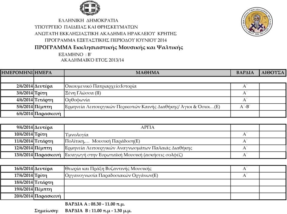 Σρίτη Τμνολογία Α 11/6/2014 Σετάρτη Πολίτικη, Μουσική Παράδοση(Ε) Α 12/6/2014 Πέμπτη Ερμηνεία Λειτουργικών Αναγνωσμάτων Παλαιάς Διαθήκης Α 13/6/2014