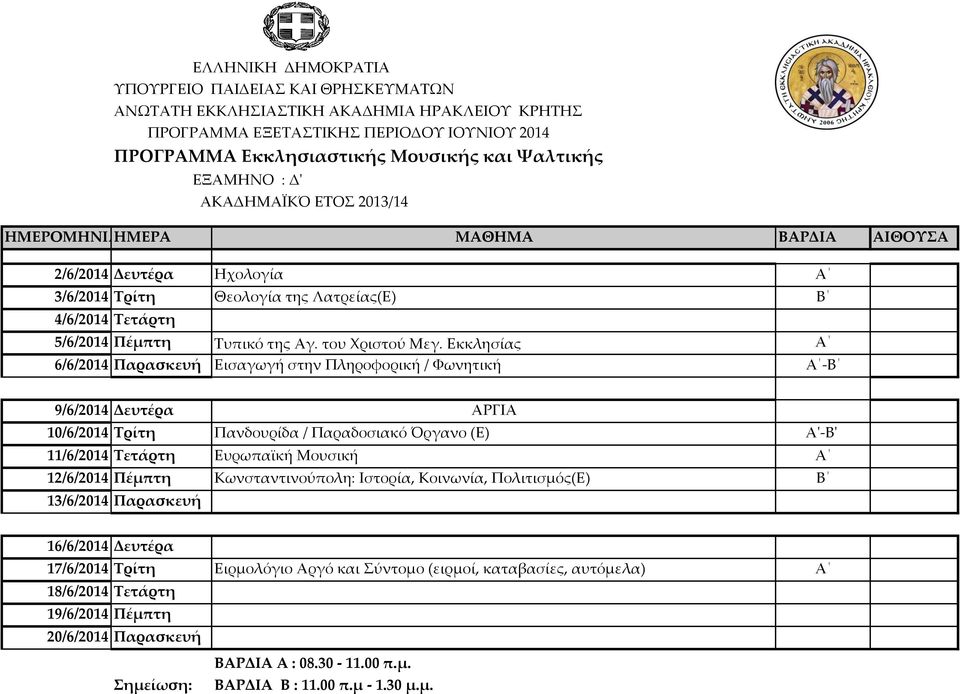 Εκκλησίας Α 6/6/2014 Παρασκευή Εισαγωγή στην Πληροφορική / Υωνητική Α -Β 10/6/2014 Σρίτη Πανδουρίδα / Παραδοσιακό Όργανο (Ε) Α'-Β'