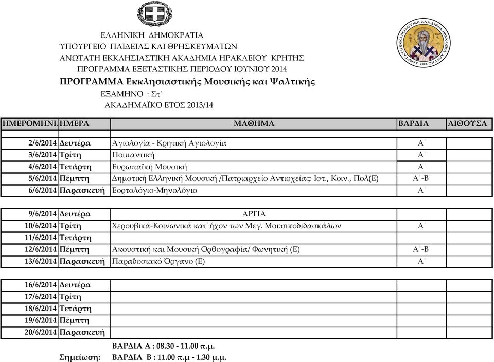 , Πολ(E) Α -Β 6/6/2014 Παρασκευή Εορτολόγιο-Μηνολόγιο Α 10/6/2014 Σρίτη Φερουβικά-Κοινωνικά κατ ήχον των Μεγ.