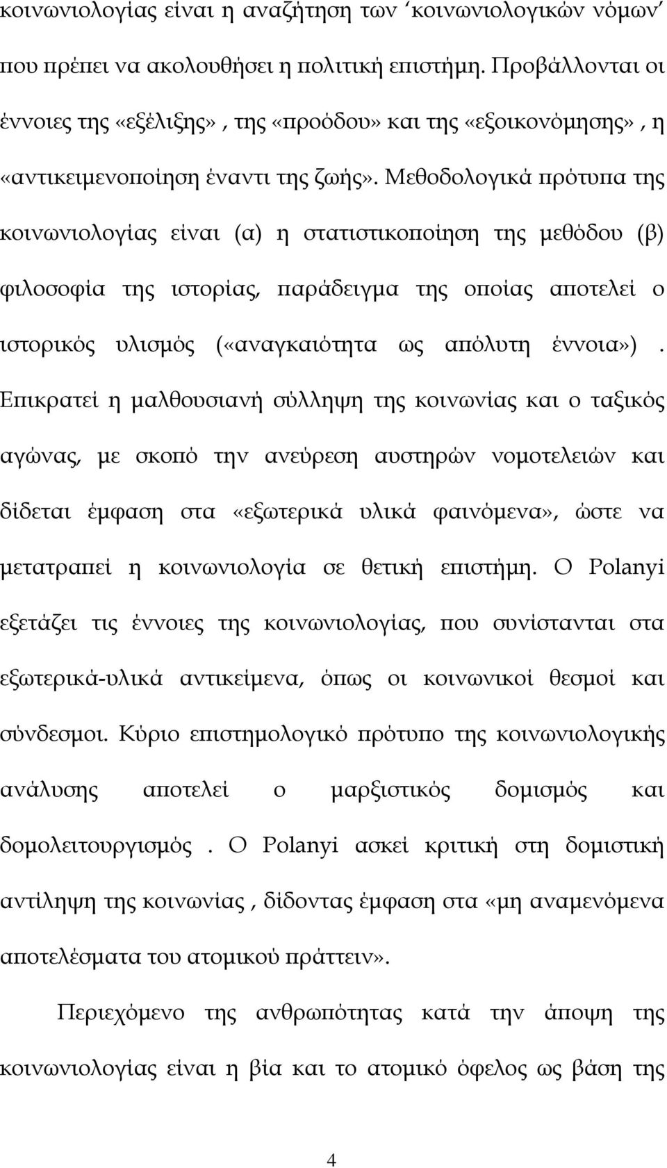 Μεθοδολογικά ϖρότυϖα της κοινωνιολογίας είναι (α) η στατιστικοϖοίηση της µεθόδου (β) φιλοσοφία της ιστορίας, ϖαράδειγµα της οϖοίας αϖοτελεί ο ιστορικός υλισµός («αναγκαιότητα ως αϖόλυτη έννοια»).
