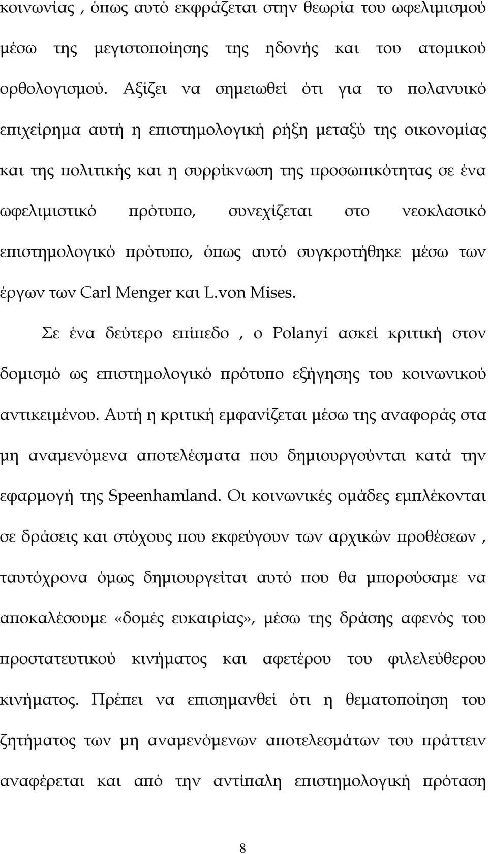 νεοκλασικό εϖιστηµολογικό ϖρότυϖο, όϖως αυτό συγκροτήθηκε µέσω των έργων των Carl Menger και L.von Mises.