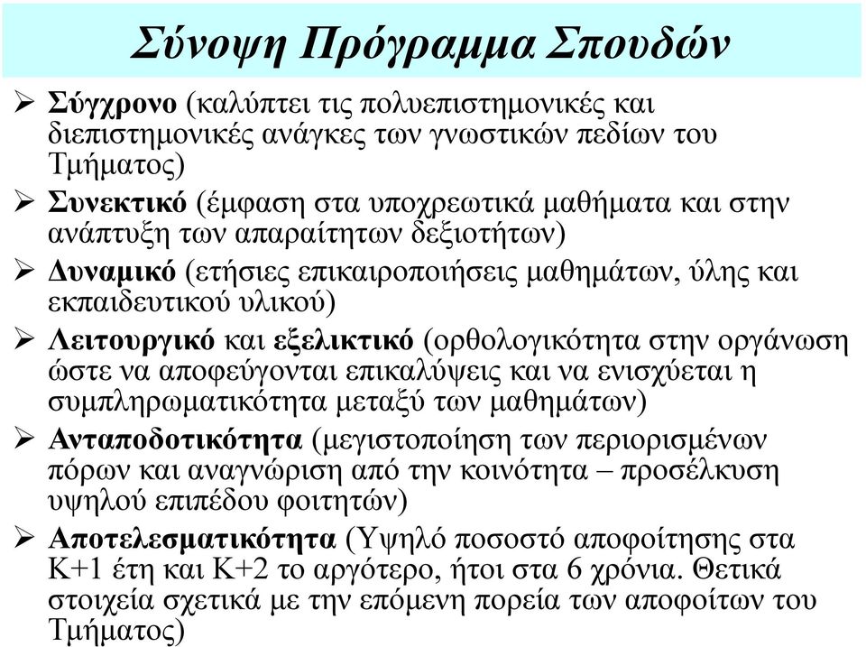 αποφεύγονται επικαλύψεις και να ενισχύεται η συμπληρωματικότητα μεταξύ των μαθημάτων) Ανταποδοτικότητα (μεγιστοποίηση των περιορισμένων πόρων και αναγνώριση από την κοινότητα προσέλκυση