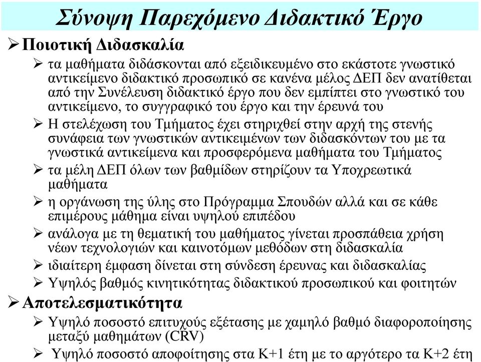 αντικειμένων των διδασκόντων του με τα γνωστικά αντικείμενα και προσφερόμενα μαθήματα του Τμήματος τα μέλη ΔΕΠ όλων των βαθμίδων στηρίζουν τα Υποχρεωτικά μαθήματα η οργάνωση της ύλης στο Πρόγραμμα