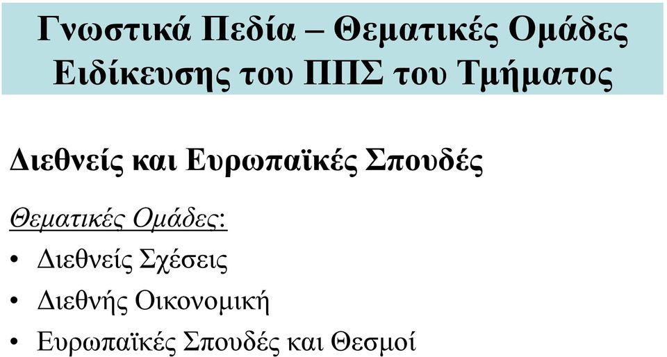 Σπουδές Θεματικές Ομάδες: Διεθνείς Σχέσεις