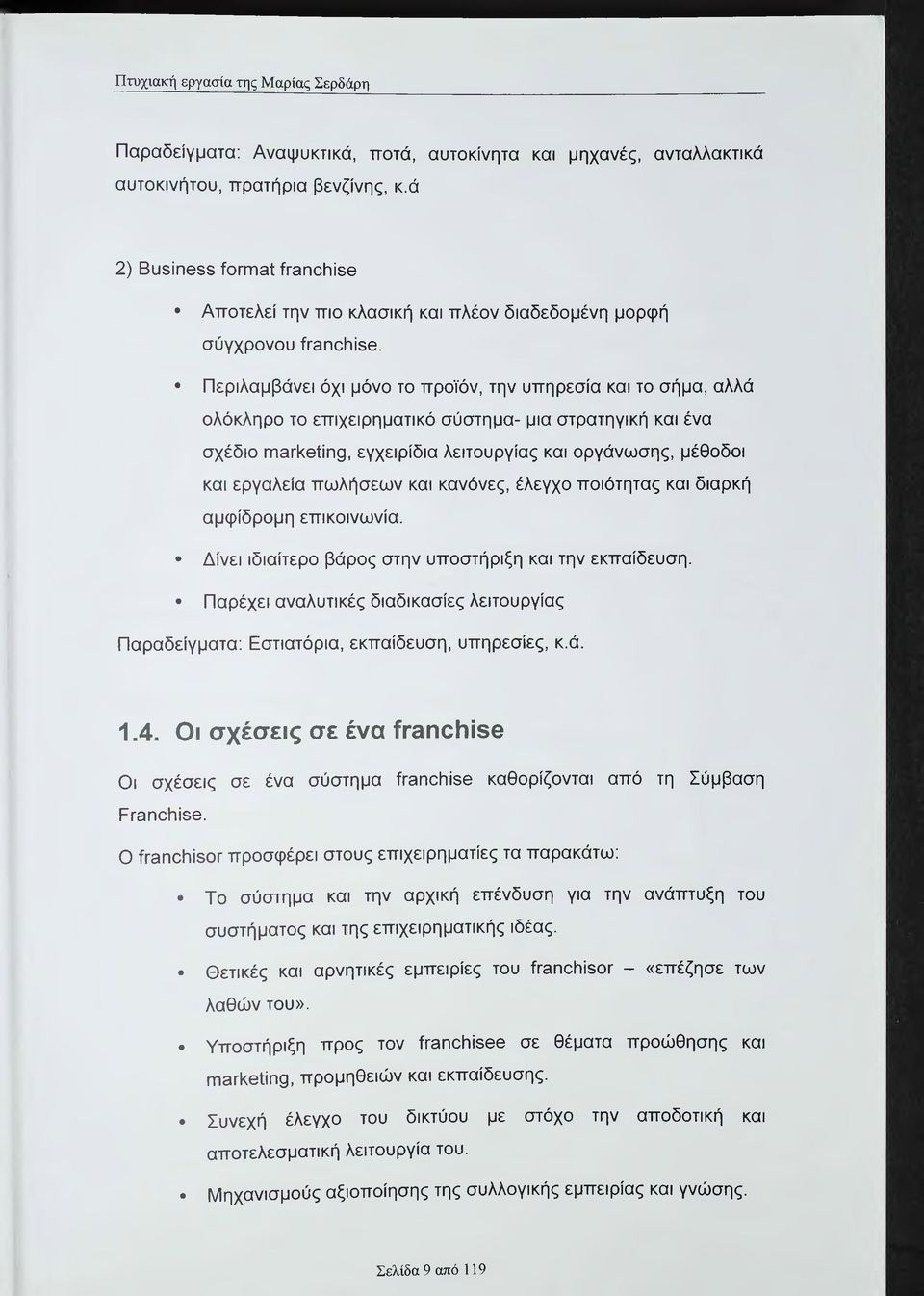 Περιλαμβάνει όχι μόνο το προϊόν, την υπηρεσία και το σήμα, αλλά ολόκληρο το επιχειρηματικό σύστημα- μια στρατηγική και ένα σχέδιο ΓΠ3Γΐ<Θίίη9, εγχειρίδια λειτουργίας και οργάνωσης, μέθοδοι και