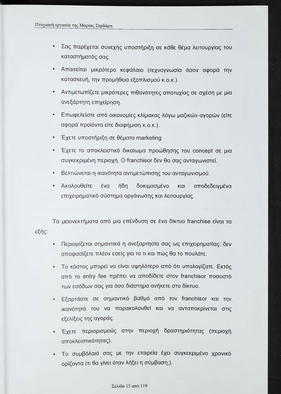 Επωφελείστε από οικονομίες κλίμακας λόγω μαζικών αγορών (είτε αφορά προϊόντα είτε διαφήμιση κ.ο.κ.).