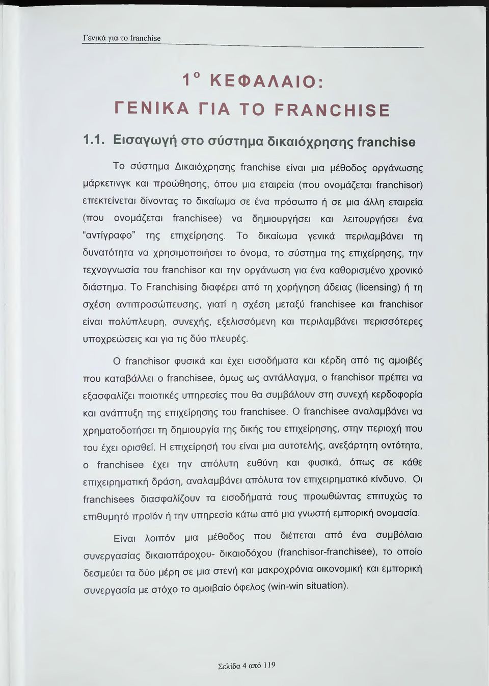 1. Εισαγωγή στο σύστημα δικαιόχρησης ίγβηοιιίδθ Το σύστημα Δικαιόχρησης ίταηομΐδβ είναι μια μέθοδος οργάνωσης μάρκετινγκ και προώθησης, όπου μια εταιρεία (που ονομάζεται ίταηοίτίδογ) επεκτείνεται