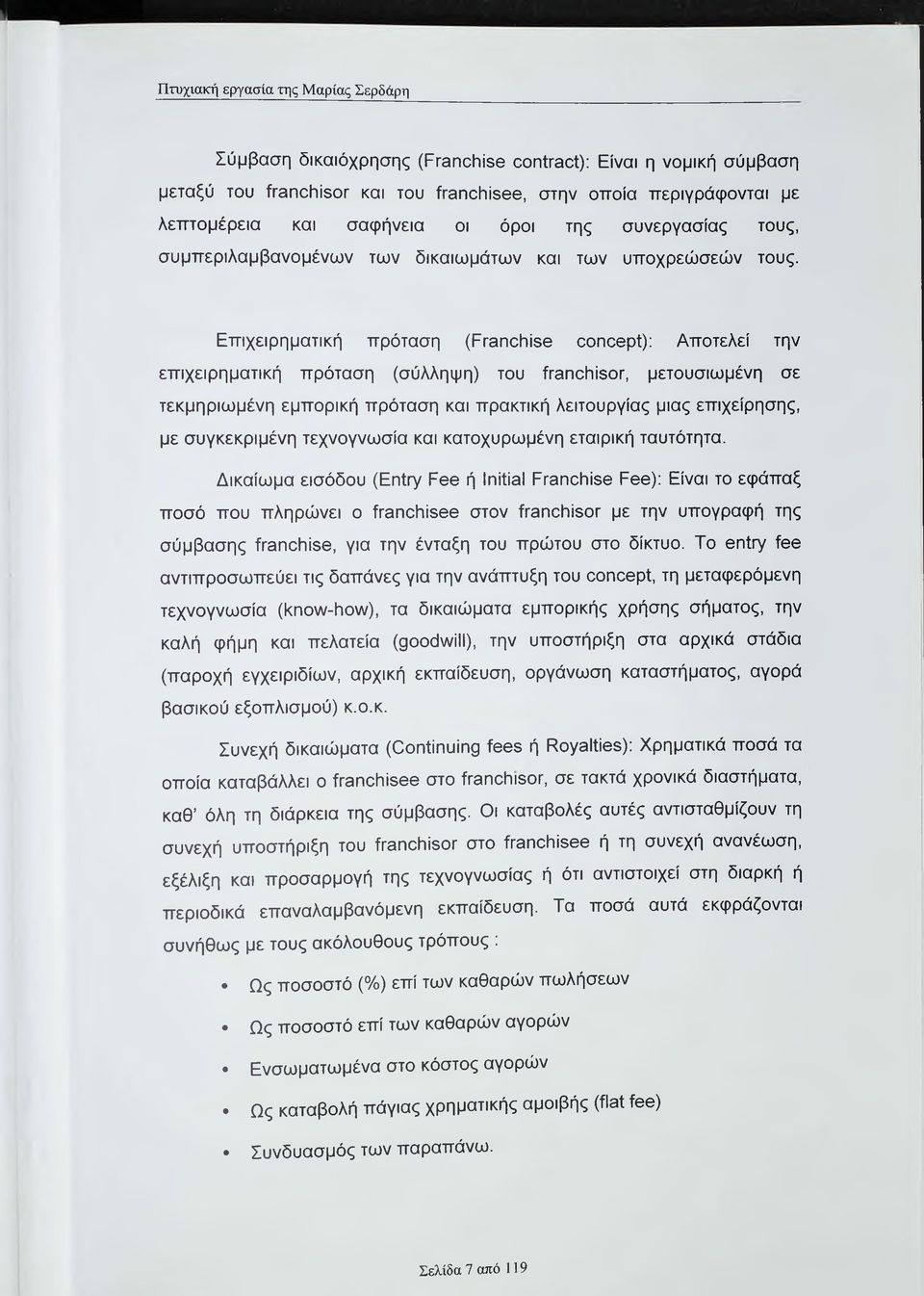 Επιχειρηματική πρόταση (ΡΓαηοΙτίδθ οοηοβρί): Αποτελεί την επιχειρηματική πρόταση (σύλληψη) του ίταηοιτίδογ, μετουσιωμένη σε τεκμηριωμένη εμπορική πρόταση και πρακτική λειτουργίας μιας επιχείρησης, με