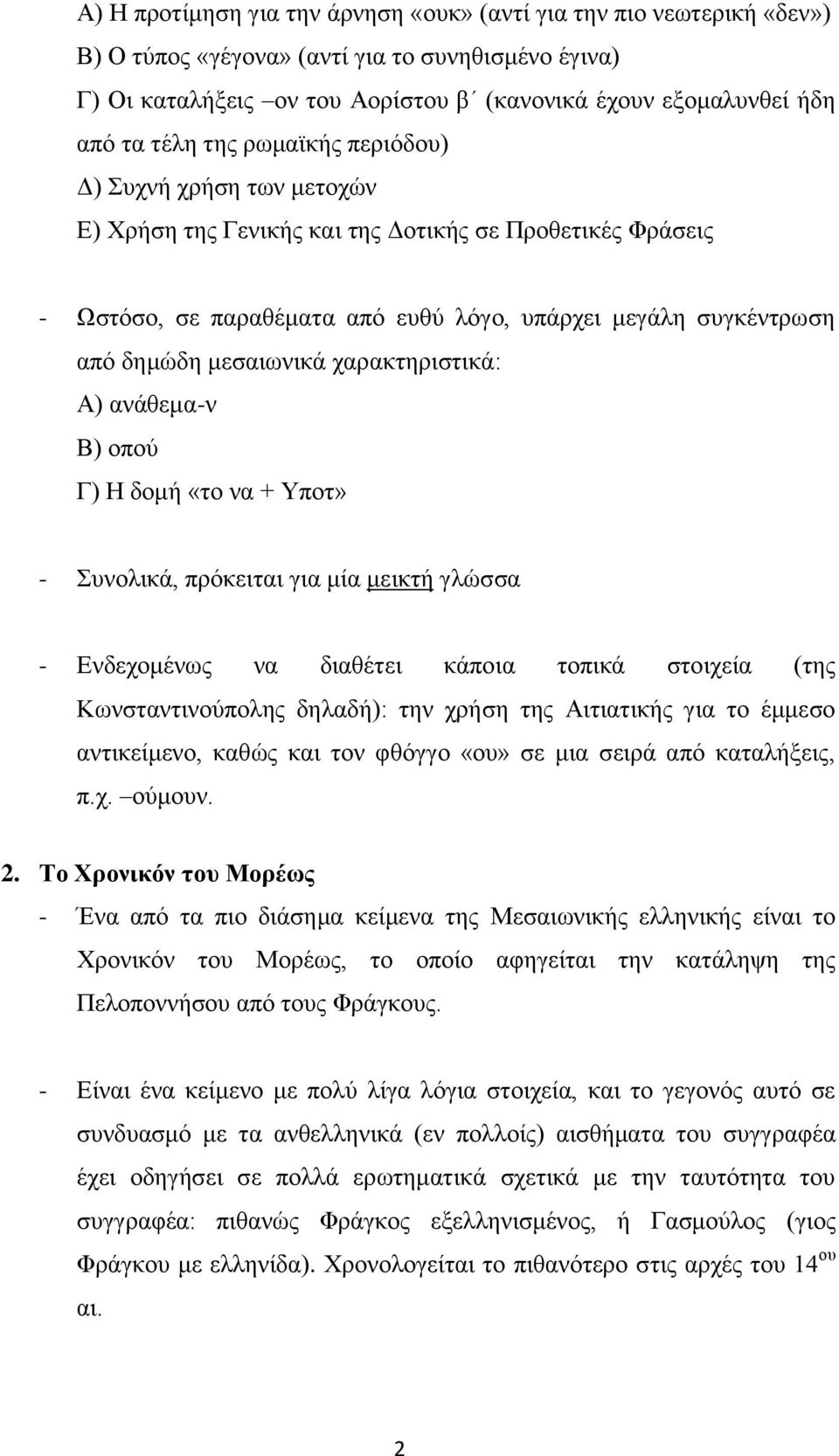 μεσαιωνικά χαρακτηριστικά: Α) ανάθεμα-ν Β) οπού Γ) Η δομή «το να + Υποτ» - Συνολικά, πρόκειται για μία μεικτή γλώσσα - Ενδεχομένως να διαθέτει κάποια τοπικά στοιχεία (της Κωνσταντινούπολης δηλαδή):