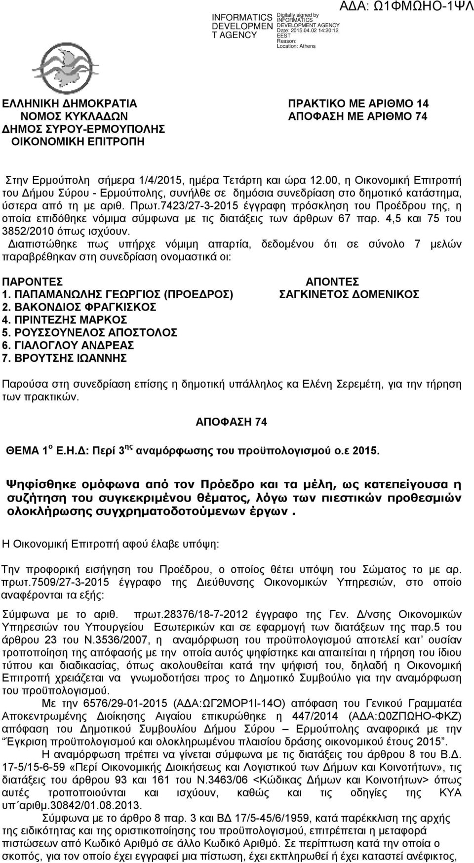 7423/27-3-2015 έγγραφη πρόσκληση του Προέδρου της, η οποία επιδόθηκε νόμιμα σύμφωνα με τις διατάξεις των άρθρων 67 παρ. 4,5 και 75 του 3852/2010 όπως ισχύουν.