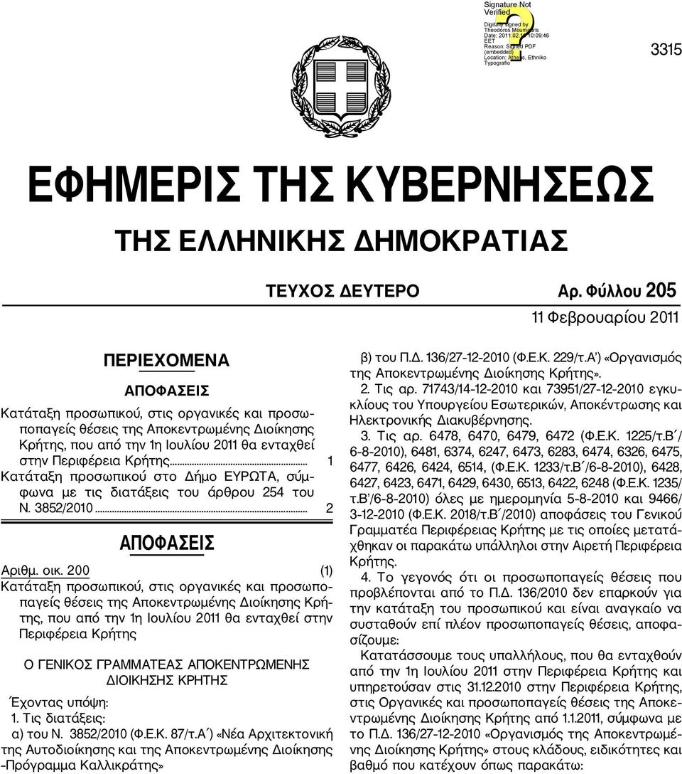 Περιφέρεια Κρήτης... 1 Κατάταξη προσωπικού στο Δήμο ΕΥΡΩΤ, σύμ φωνα με τις διατάξεις του άρθρου 254 του Ν. 3852/2010... 2 ΠΟΦΣΕΙΣ ριθμ. οικ.