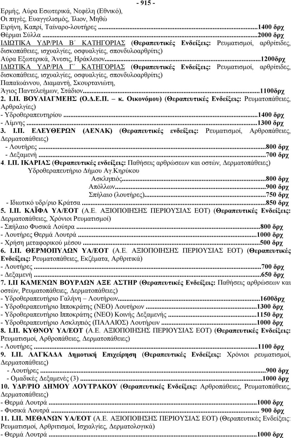 ..1200δρχ ΙΔΙΩΤΙΚΑ ΥΔΡ/ΡΙΑ Γ ΚΑΤΗΓΟΡΙΑΣ (Θεραπευτικές Ενδείξεις: Ρευματισμοί, αρθρίτιδες, Παπαϊωάννου, Διαμαντή, Σκουρτανιώτη, Άγιος Παντελεήμων, Στάδιον...1100δρχ 2. Ι.ΙΙ. ΒΟΥΛΙΑΓΜΕΗΣ (Ο.Δ.Ε.Π. κ.