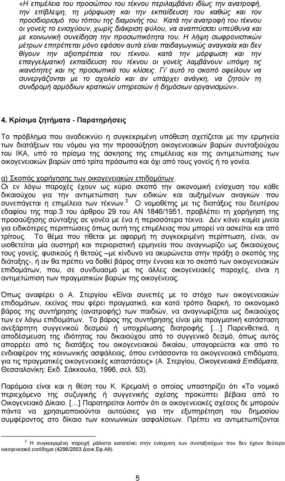 Η λήψη σωφρονιστικών µέτρων επιτρέπεται µόνο εφόσον αυτά είναι παιδαγωγικώς αναγκαία και δεν θίγουν την αξιοπρέπεια του τέκνου.