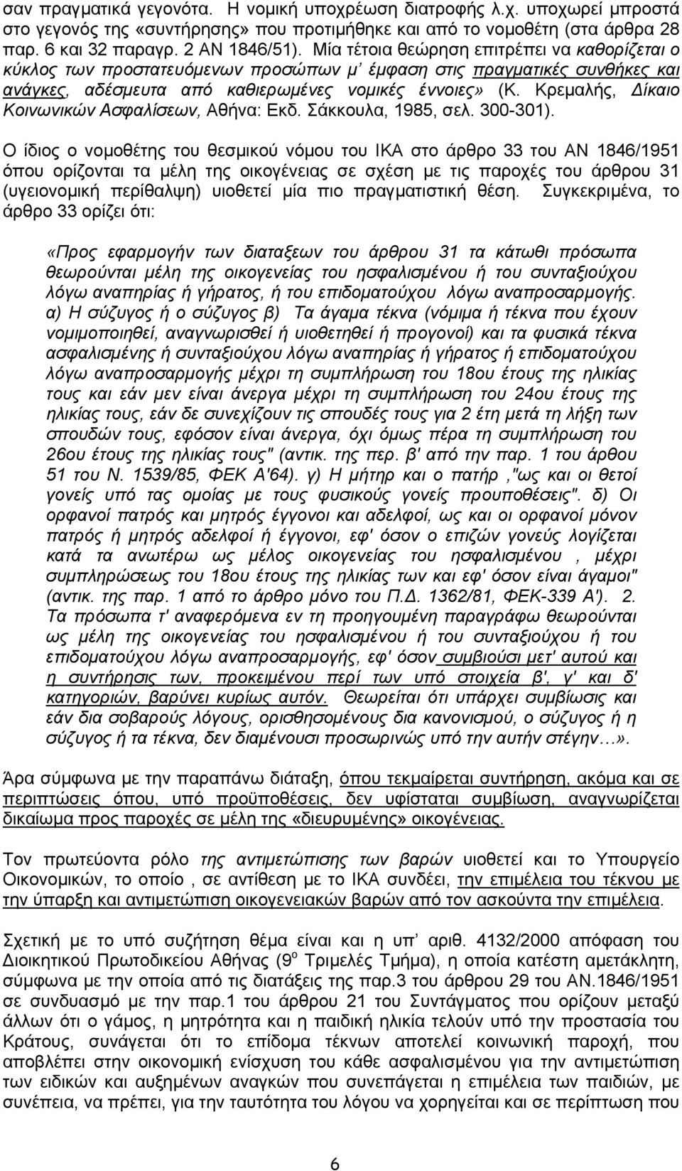 Κρεµαλής, ίκαιο Κοινωνικών Ασφαλίσεων, Αθήνα: Εκδ. Σάκκουλα, 1985, σελ. 300-301).