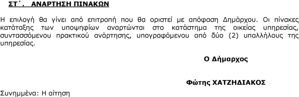 Οι πίνακες κατάταξης των υποψηφίων αναρτώνται στο κατάστημα της οικείας