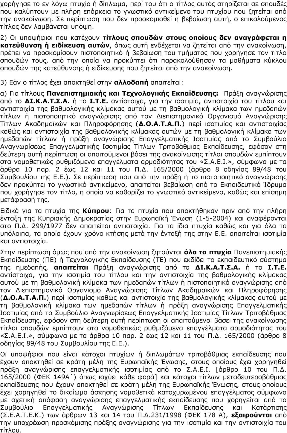 2) Οι υποψήφιοι που κατέχουν τίτλους σπουδών στους οποίους δεν αναγράφεται η κατεύθυνση ή ειδίκευση αυτών, όπως αυτή ενδέχεται να ζητείται από την ανακοίνωση, πρέπει να προσκομίσουν πιστοποιητικό ή